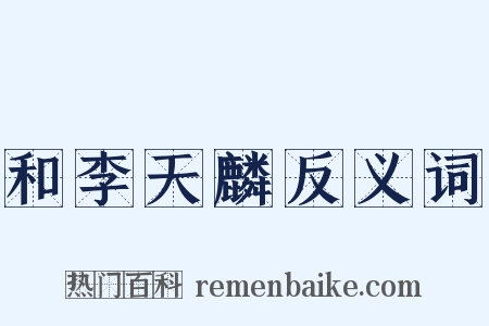 和李天麟反义词是什么意思的图片